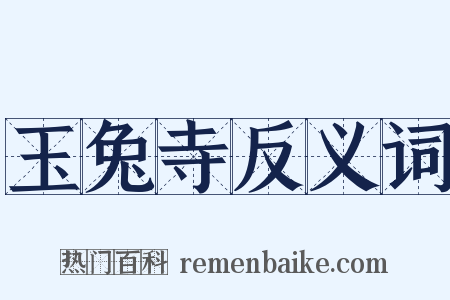 玉兔寺反义词是什么意思的图片